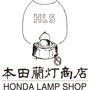 本田蘭灯商店 -HONDA LAMP SHOP-